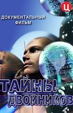 Тайны двойников (Тайны двойников) 2011 года смотреть онлайн бесплатно в отличном качестве. Постер