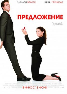 Предложение / The Proposal (2009) смотреть онлайн бесплатно в отличном качестве