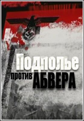 Подполье против Абвера /  (None) смотреть онлайн бесплатно в отличном качестве