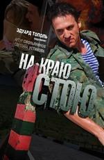 На краю стою /  (2008) смотреть онлайн бесплатно в отличном качестве