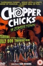 Курочки-байкеры в городе зомби / Chopper Chicks in Zombietown (1989) смотреть онлайн бесплатно в отличном качестве