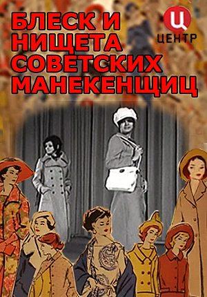 Блеск и нищета советских манекенщиц