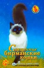 Планета кошек: Священные бирманские кошки /  (2008) смотреть онлайн бесплатно в отличном качестве