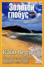 Золотой Глобус. Выпуск 106. Кабо-Верде. Острова зеленого мыса. Африка в океане /  (None) смотреть онлайн бесплатно в отличном качестве