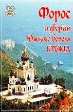 Форос и дворцы Южного берега Крыма /  (2006) смотреть онлайн бесплатно в отличном качестве