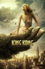 Мир фантастики: Кинг Конг: Киноляпы и интересные факты / King Kong (2008) смотреть онлайн бесплатно в отличном качестве