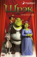 Мир фантастики: Трилогия Шрек: Киноляпы и интересные факты / Shrek 1-3 () смотреть онлайн бесплатно в отличном качестве