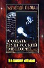 Великий обман. Создать Тунгусский метеорит /  (2011) смотреть онлайн бесплатно в отличном качестве