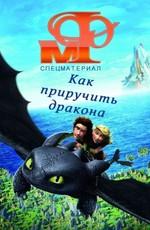 Мир фантастики: Как приручить дракона: Движущиеся картинки (How to Train Your Dragon) 2011 года смотреть онлайн бесплатно в отличном качестве. Постер