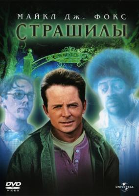 Страшилы / The Frighteners () смотреть онлайн бесплатно в отличном качестве