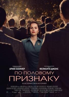 По половому признаку / On the Basis of Sex (2019) смотреть онлайн бесплатно в отличном качестве