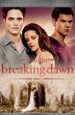 Дополнительные материалы - Сумерки. Сага. Рассвет: Часть 1 / Extras: Breaking Dawn - Part 1 (2011) смотреть онлайн бесплатно в отличном качестве