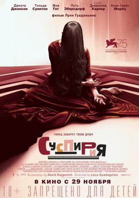 Суспирия (Suspiria) 2018 года смотреть онлайн бесплатно в отличном качестве. Постер