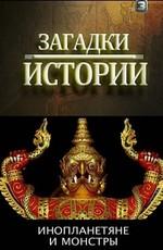 History Channel: Загадки истории. Инопланетяне и монстры