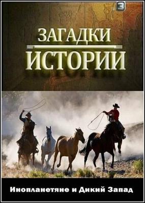 History Channel: Загадки истории. Инопланетяне и Дикий Запад / History Channel: Ancient Aliens () смотреть онлайн бесплатно в отличном качестве