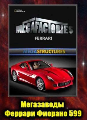 National Geographic: Суперсооружения. Мегазаводы: Феррари Фиорано 599 (National Geographic: SuperFactories. Megafactories: Ferrari Fiorano 599) 2008 года смотреть онлайн бесплатно в отличном качестве. Постер