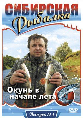 Сибирская рыбалка. Выпуск 4. Окунь в начале лета /  (2008) смотреть онлайн бесплатно в отличном качестве