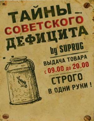 Тайны советского дефицита () 2011 года смотреть онлайн бесплатно в отличном качестве. Постер