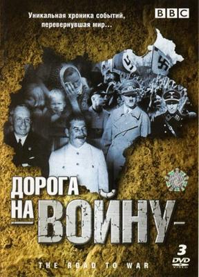 BBC: Дорога на войну / BBC: The Road to War (1989) смотреть онлайн бесплатно в отличном качестве