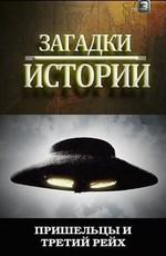 History Channel: Загадки истории. Пришельцы и третий рейх (History Channel: Ancient Aliens) 2011 года смотреть онлайн бесплатно в отличном качестве. Постер