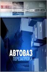 Автоваз. Перезагрузка /  (2011) смотреть онлайн бесплатно в отличном качестве