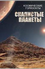 Космические горизонты. Скалистые планеты / Space horizons. Mountain planets. (2009) смотреть онлайн бесплатно в отличном качестве