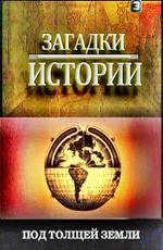 History Channel: Загадки истории. Под толщей земли / History Channel: Ancient Aliens (2011) смотреть онлайн бесплатно в отличном качестве