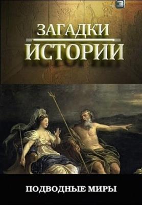 History Channel: Загадки истории: Подводные миры