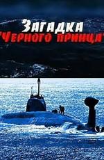 Загадка "Черного принца" /  (2006) смотреть онлайн бесплатно в отличном качестве