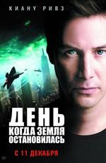 День, когда Земля остановилась (The Day the Earth Stood Still) 2008 года смотреть онлайн бесплатно в отличном качестве. Постер