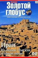 Золотой глобус. Выпуск 102. Иран. Из сказок «Тысячи и одной ночи» /  (2011) смотреть онлайн бесплатно в отличном качестве