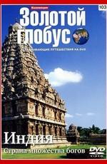 Золотой глобус. Выпуск 103. Индия: Страна множества богов /  (2011) смотреть онлайн бесплатно в отличном качестве