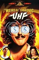 Ультравысокая частота / UHF (1989) смотреть онлайн бесплатно в отличном качестве