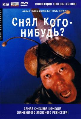 Снял кого-нибудь? / Minnâ-yatteruka! () смотреть онлайн бесплатно в отличном качестве