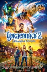 Ужастики 2: Беспокойный Хеллоуин / Goosebumps: Haunted Halloween (2018) смотреть онлайн бесплатно в отличном качестве