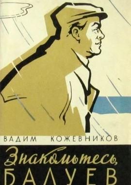 Знакомьтесь, Балуев! ()  года смотреть онлайн бесплатно в отличном качестве. Постер