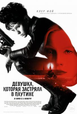 Девушка, которая застряла в паутине / The Girl in the Spider's Web (2018) смотреть онлайн бесплатно в отличном качестве