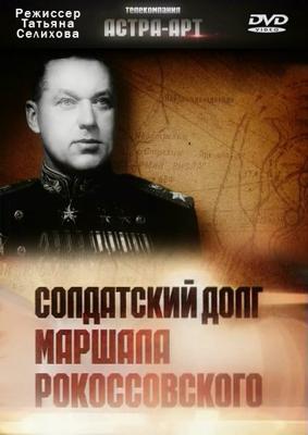 Солдатский долг маршала Рокоссовского ()  года смотреть онлайн бесплатно в отличном качестве. Постер