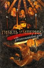 Гибель империи: Византийский урок /  (2008) смотреть онлайн бесплатно в отличном качестве