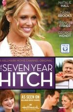 Семилетняя задержка / The Seven Year Hitch () смотреть онлайн бесплатно в отличном качестве