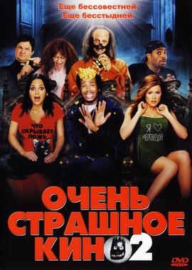 Очень страшное кино 2 / Scary Movie 2 (2001) смотреть онлайн бесплатно в отличном качестве