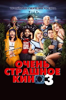 Очень страшное кино 3 / Scary Movie 3 (2003) смотреть онлайн бесплатно в отличном качестве