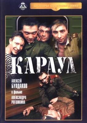 Караул /  (1989) смотреть онлайн бесплатно в отличном качестве