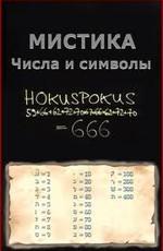 Мистика. Числа и символы (Mystic signs, numbers and symbols) 2006 года смотреть онлайн бесплатно в отличном качестве. Постер