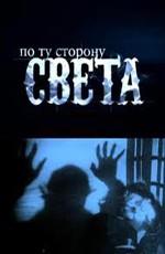 По ту сторону света /  (2011) смотреть онлайн бесплатно в отличном качестве