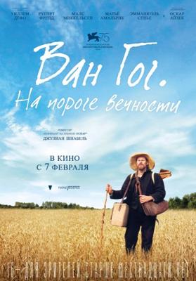 Ван Гог. На пороге вечности (At Eternity's Gate) 2019 года смотреть онлайн бесплатно в отличном качестве. Постер