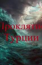 Проклятие Турции /  () смотреть онлайн бесплатно в отличном качестве