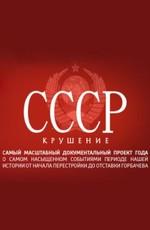 СССР. Крушение () 2011 года смотреть онлайн бесплатно в отличном качестве. Постер