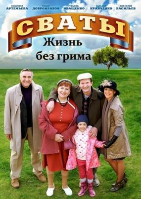 Сваты: жизнь без грима /  (2011) смотреть онлайн бесплатно в отличном качестве