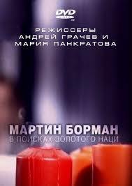 Мартин Борман. В поисках золотого наци /  (2011) смотреть онлайн бесплатно в отличном качестве